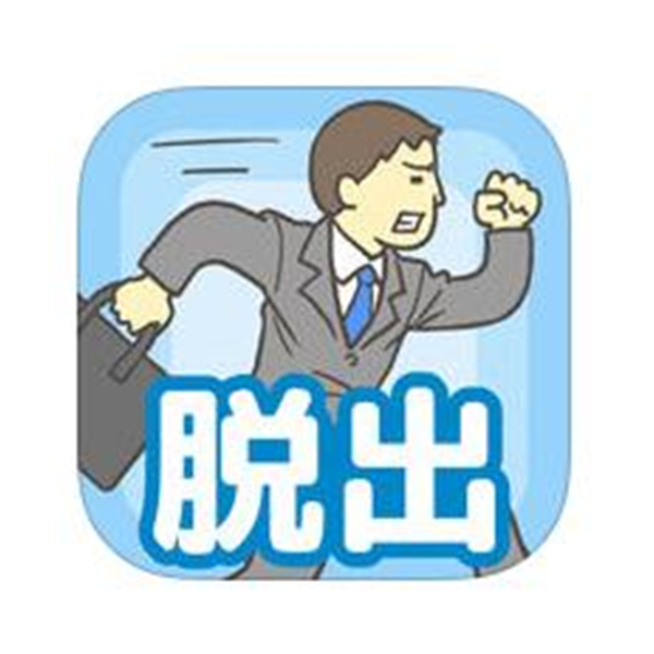 趣味十足！《逃离公司》 iOS版