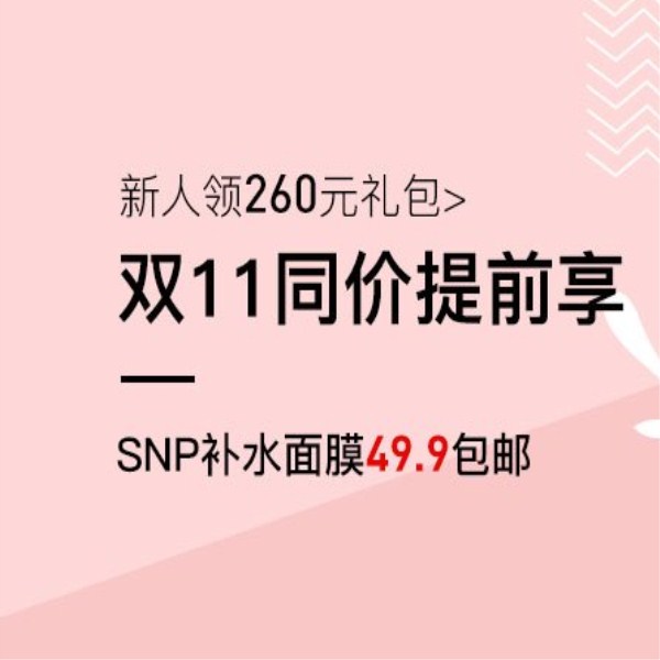 促销活动：考拉海购双11同价提前享