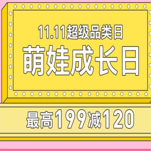 促销活动：考拉11.11萌娃成长日