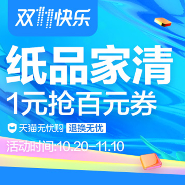 促销活动：天猫双十一预售 纸品家清