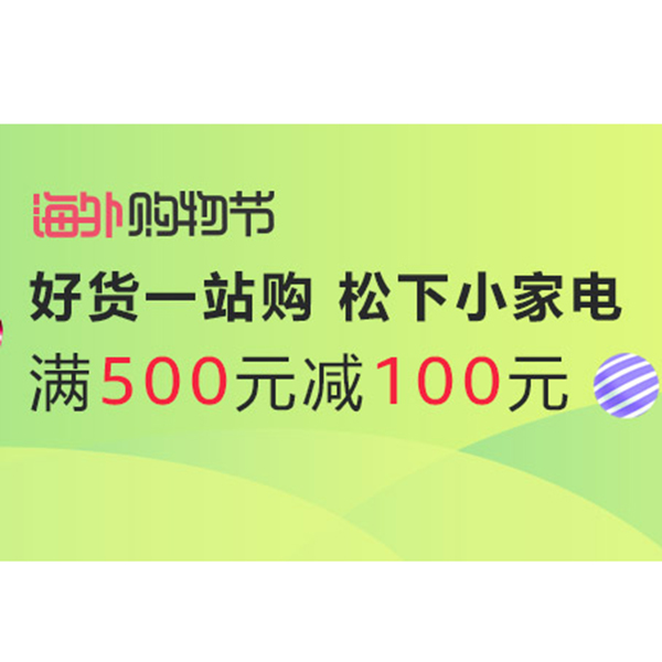 促销活动：亚马逊海外购物节 松下小家电