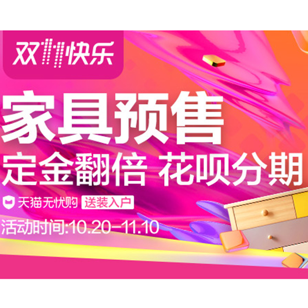 促销活动：天猫双十一预售 家具会场