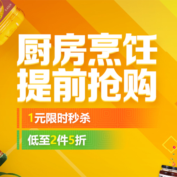 促销活动：京东双11厨房烹饪提前抢