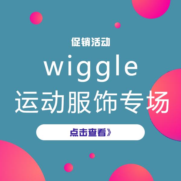 促销活动：wiggle中国 运动服饰热销榜