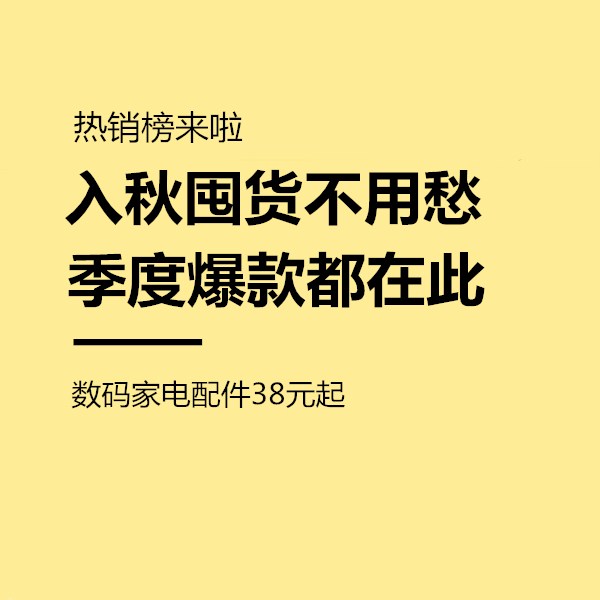 促销活动：入秋囤货不用愁