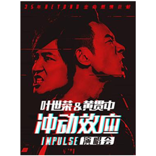 叶世荣&黄贯中 冲动效应Impulse演唱会·深圳站