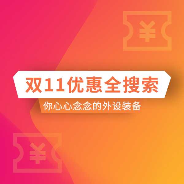 双11优惠全搜索·外设篇 |那些让你心心念念的外设装备