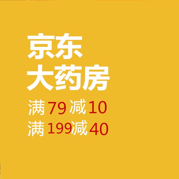 促销活动：京东双11京东大药房