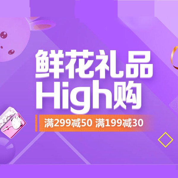 促销活动：京东鲜花礼品High购