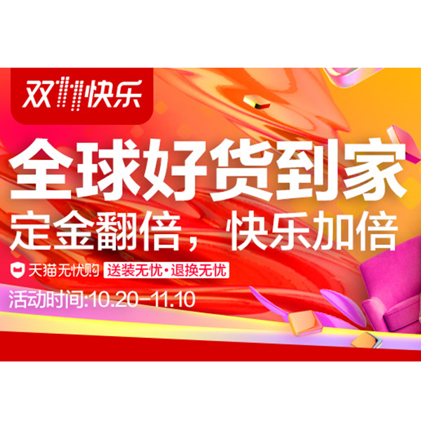 促销活动：天猫双十一预售 全球好货到家