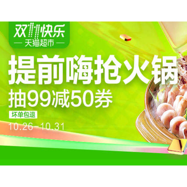 促销活动：天猫超市 双11提前嗨抢火锅