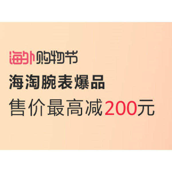 促销活动：亚马逊海外购物节 海淘腕表爆品