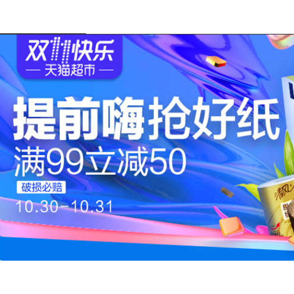 促销活动：天猫超市 双11提前嗨抢好纸