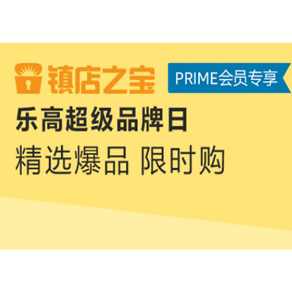 促销活动：亚马逊中国 乐高超级品牌日