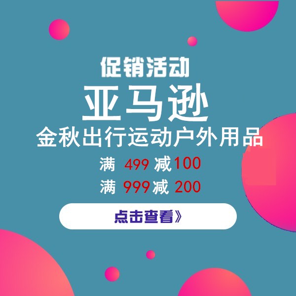 促销活动：亚马逊金秋出行运动户外用品