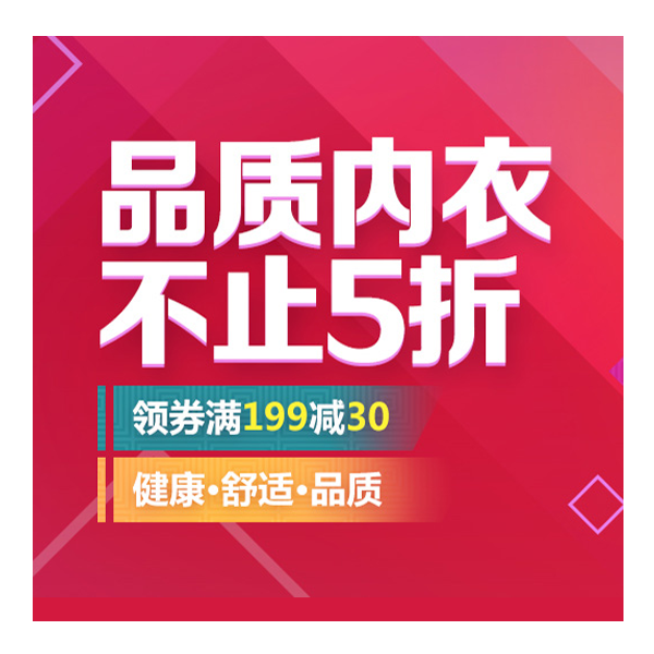 促销活动：京东双11品质内衣专场