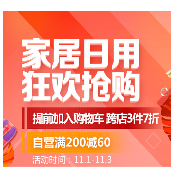 促销活动：京东更全球购双11家居日用疯狂抢购