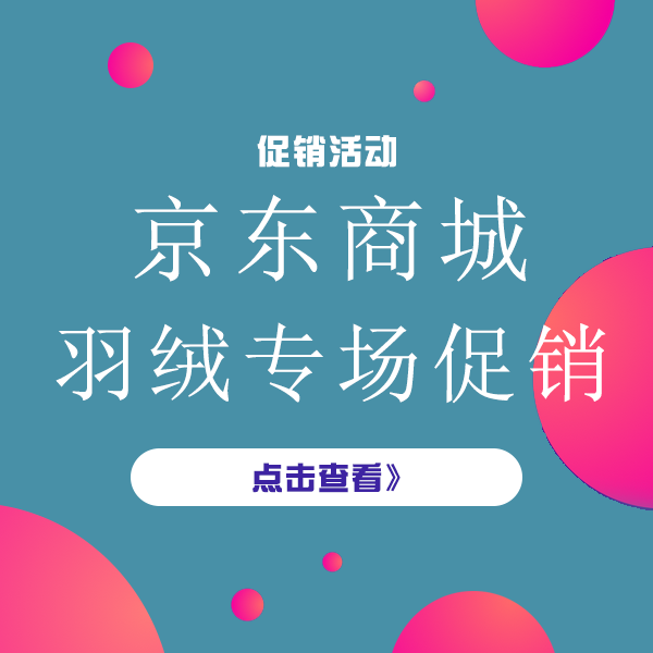 促销活动：京东双11全球好物节羽绒专场