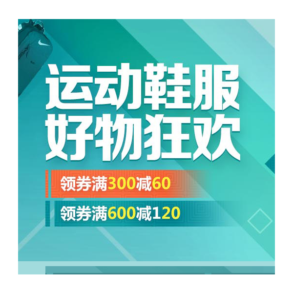 促销活动：京东双十一运动鞋促销专场