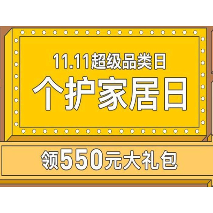 促销活动：网易考拉海淘 双11个护家居日