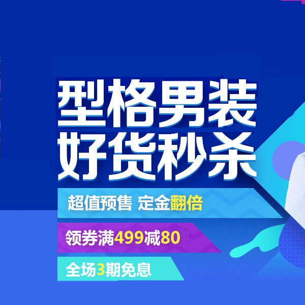 促销活动：京东双11型格男装好货秒杀