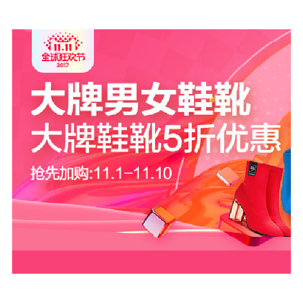 促销活动：天猫双11全球狂欢节男女鞋靴专场