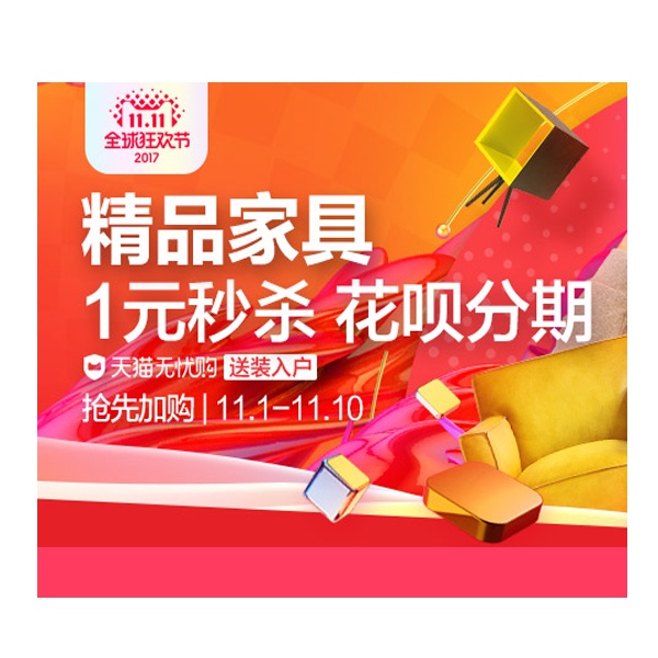 促销活动：天猫双11全球狂欢节精品家具促销专场