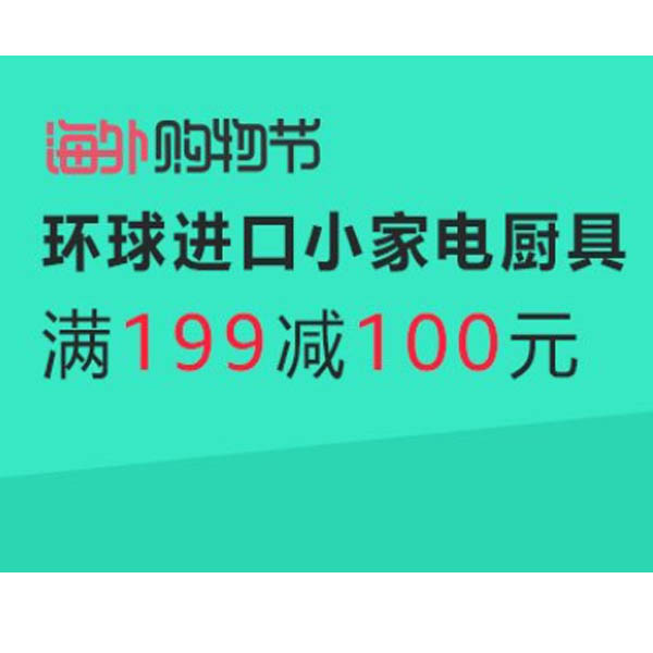 促销活动：亚马逊海外购物节 环球进口小家电厨具