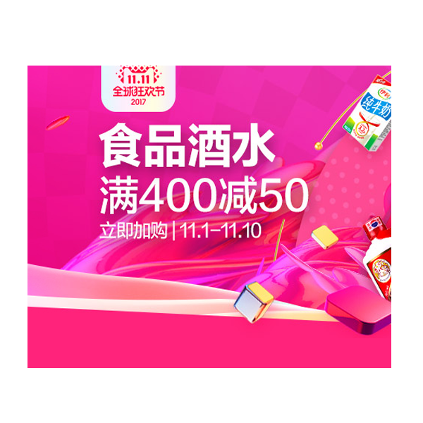 促销活动：天猫双11全球狂欢节食品主会场