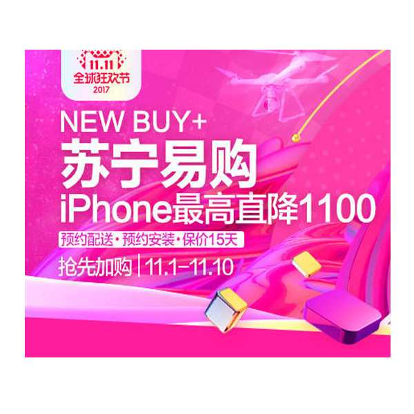 促销活动：天猫双11全球狂欢节苏宁易购专场
