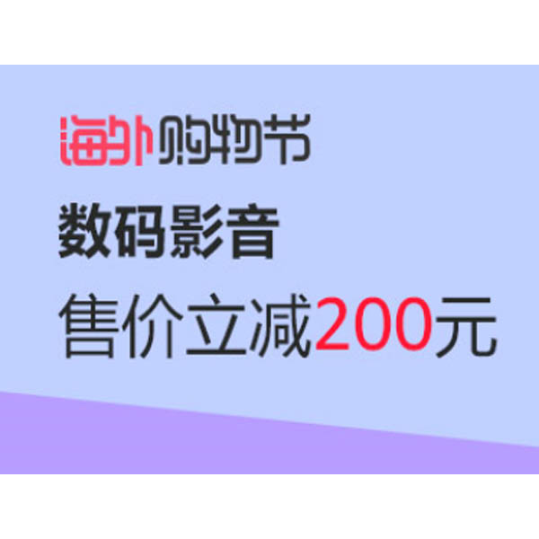 促销活动：亚马逊海外购物节 数码影音