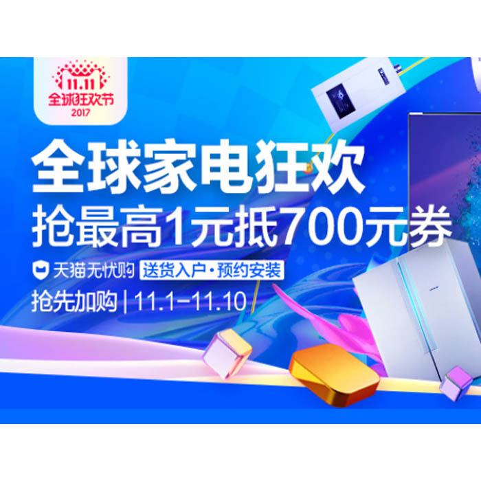 促销活动：天猫双11 全球家电狂欢