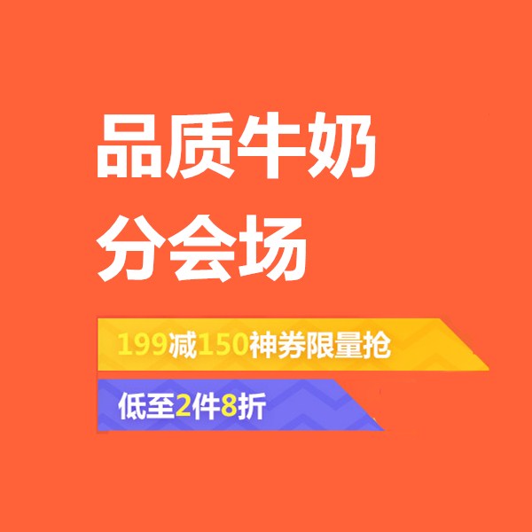 促销活动：京东品质牛奶分会场