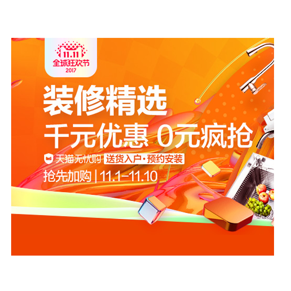 促销活动：天猫双十一全球狂欢节装修精选会场