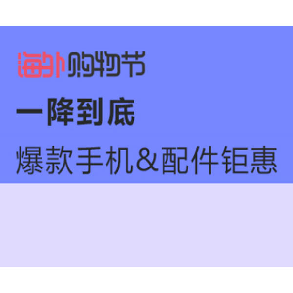 促銷活動：亞馬遜海外購物節(jié) 爆款手機配件