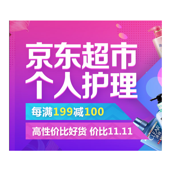 促销活动：京东双11全球好物节个人护理专场促销