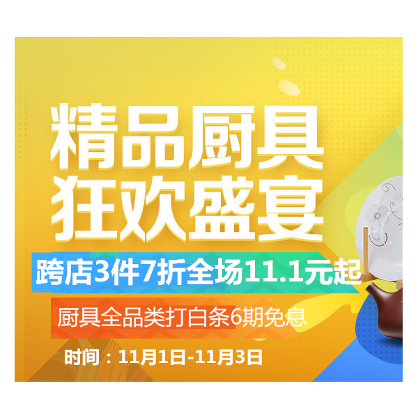 促销活动：京东双11全球好物节厨具促销