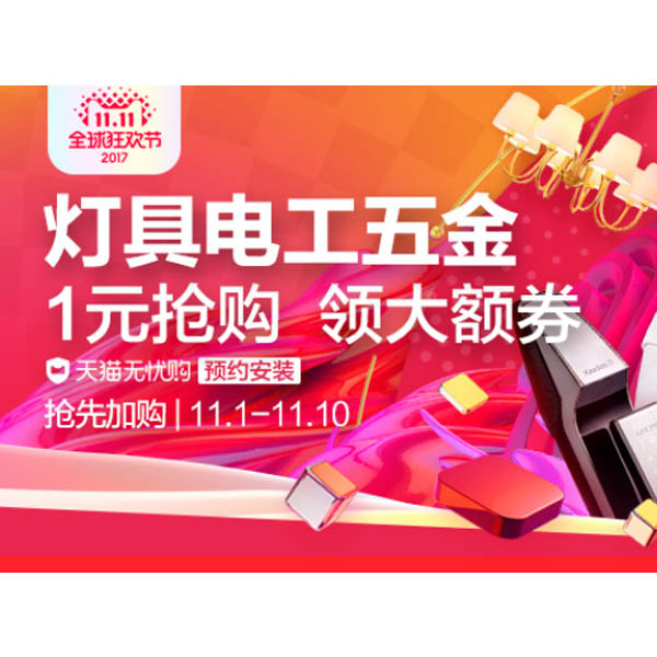 促销活动：天猫双11 灯具电工五金