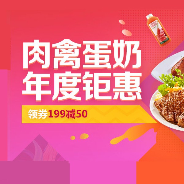 促销活动：京东肉禽蛋奶年度钜惠