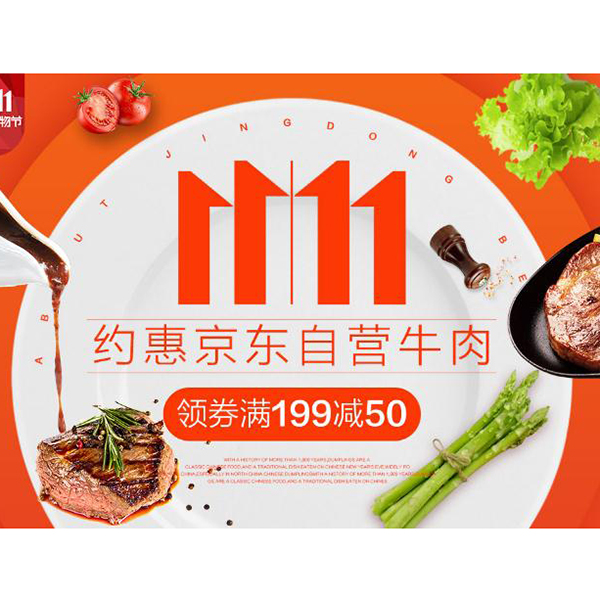 促销活动：京东约会京东自营牛肉