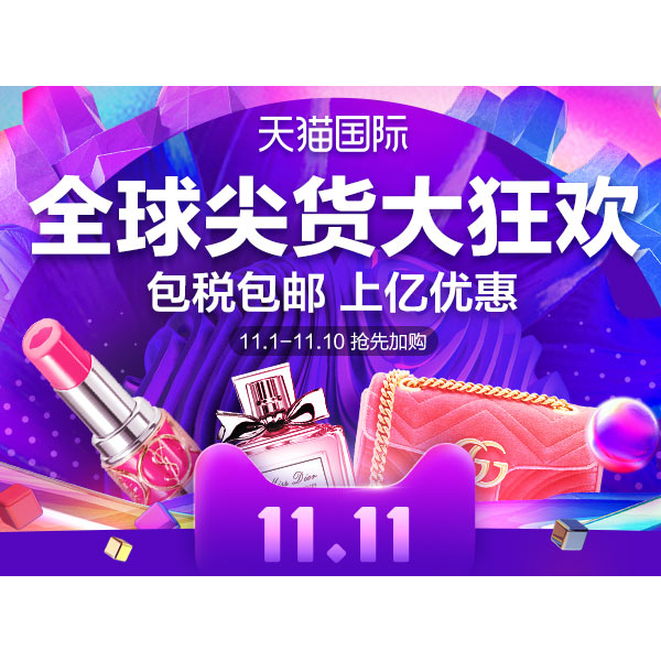 促销活动：天猫双十一全球尖货促销专场