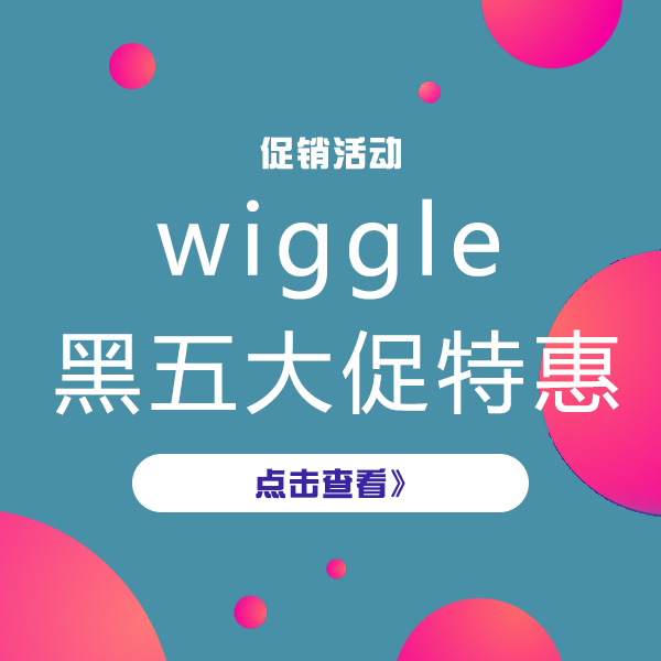 促銷活動：wiggle中國 黑五大促特惠