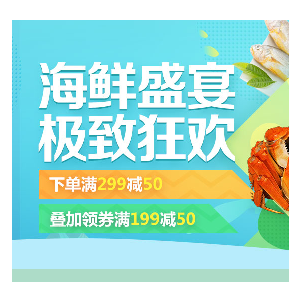 促销活动：京东超市双十一京东自营海鲜促销专场