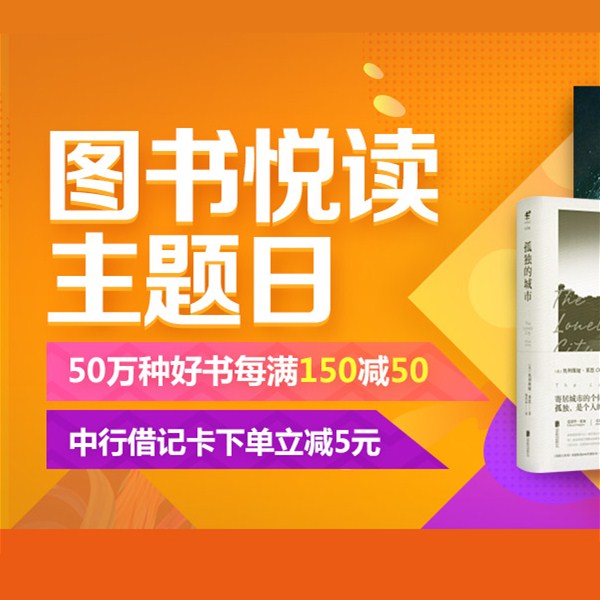 促销活动：京东图书悦读主题日