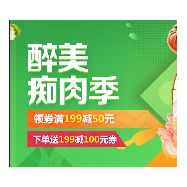 促销活动：京东超市双11鲜食百味生鲜美食、