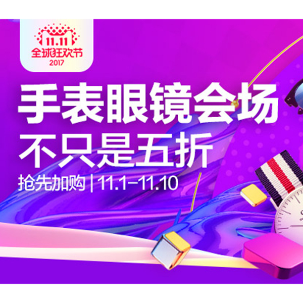 促销活动：天猫双11 手表眼镜会场