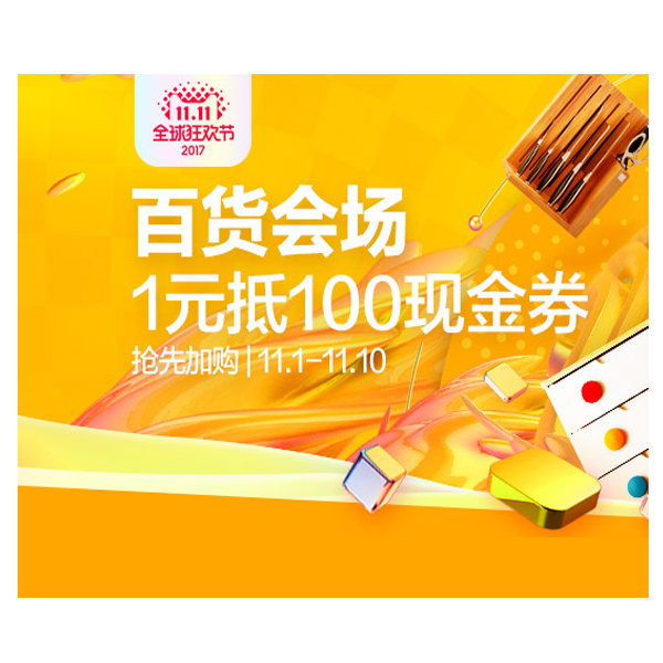 促销活动：天猫双十一全球狂欢节百货会场