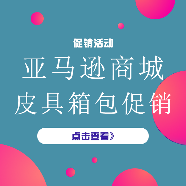 促销活动：亚马逊海外购皮具箱包专场促销