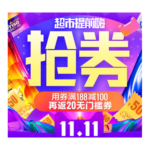 促销活动：天猫超市双十一提前嗨