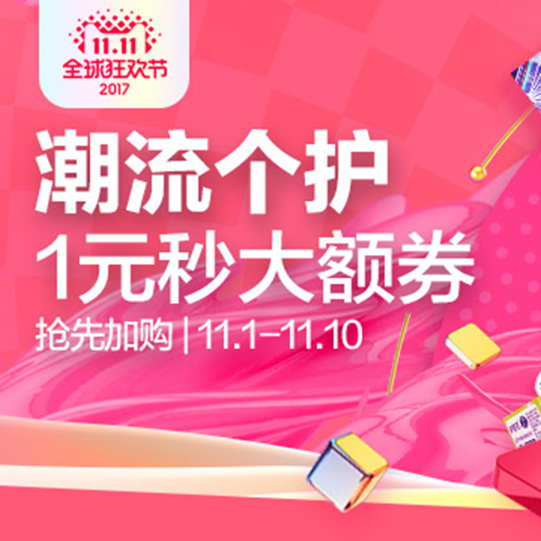 促销活动：天猫双11 潮流个护